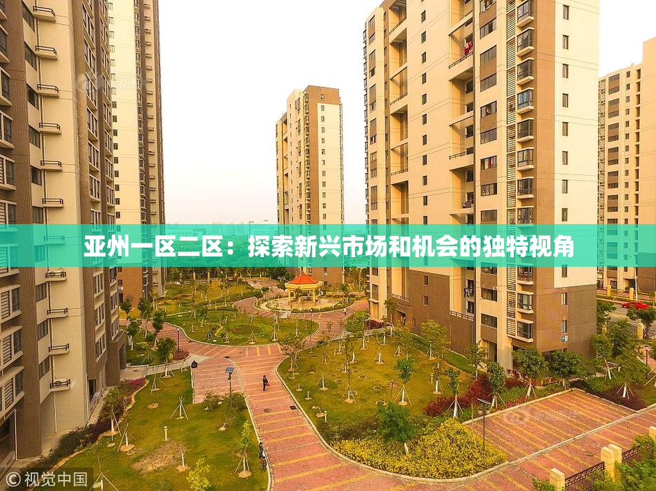 亚州一区二区：探索新兴市场和机会的独特视角