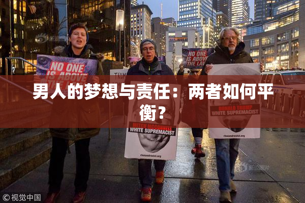 男人的梦想与责任：两者如何平衡？