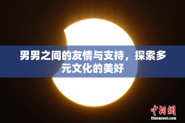 男男之间的友情与支持，探索多元文化的美好