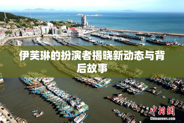 伊芙琳的扮演者揭晓新动态与背后故事