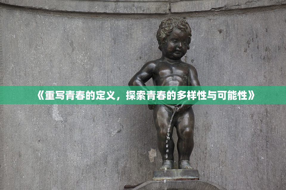 《重写青春的定义，探索青春的多样性与可能性》