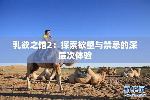 乳欲之馆2：探索欲望与禁忌的深层次体验