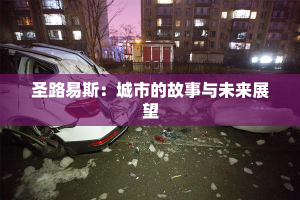 圣路易斯：城市的故事与未来展望