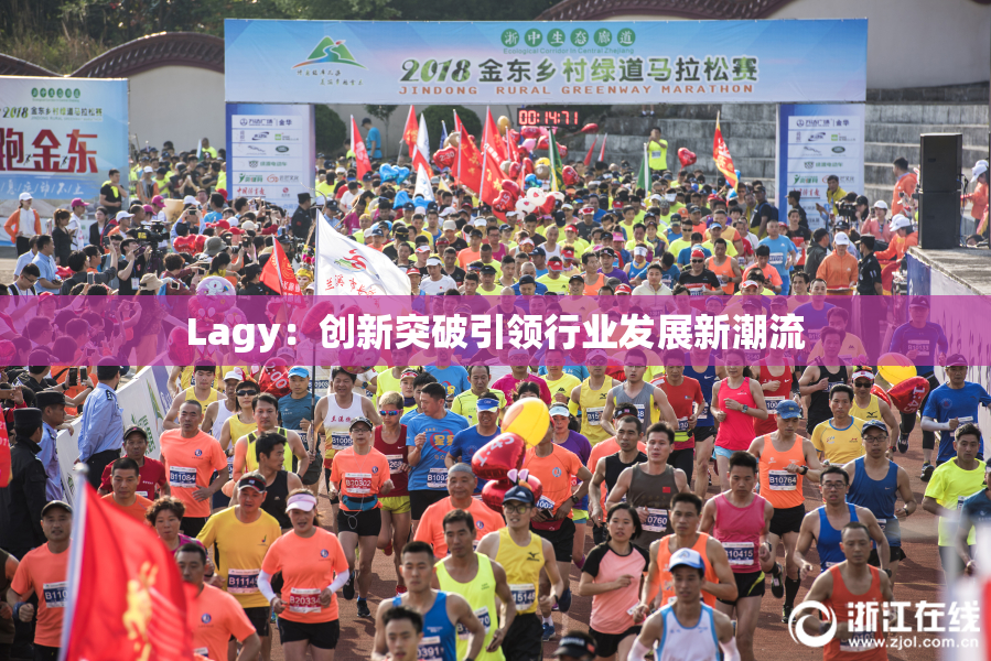 Lagy：创新突破引领行业发展新潮流