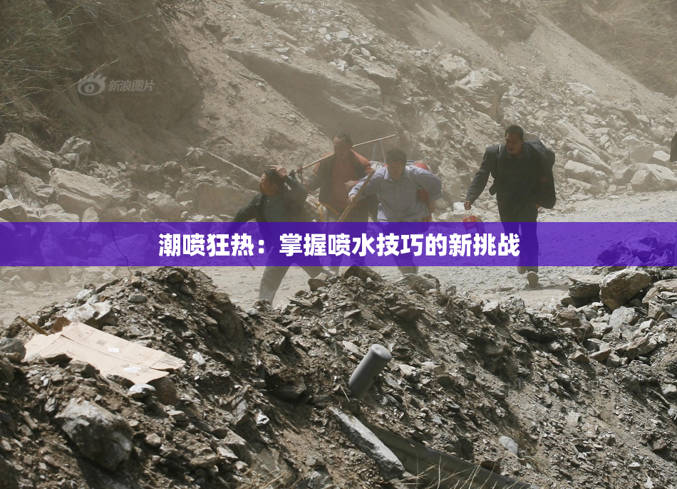 潮喷狂热：掌握喷水技巧的新挑战
