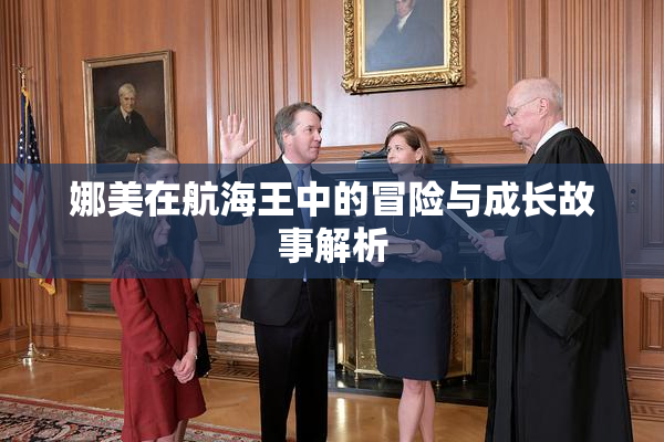 娜美在航海王中的冒险与成长故事解析
