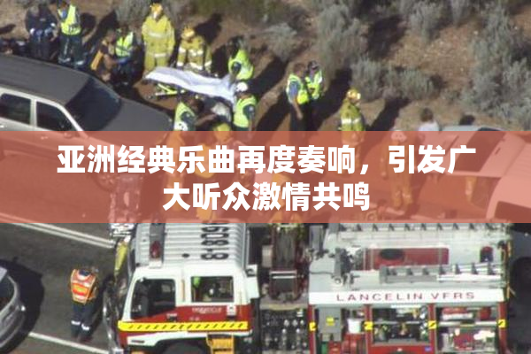 亚洲经典乐曲再度奏响，引发广大听众激情共鸣