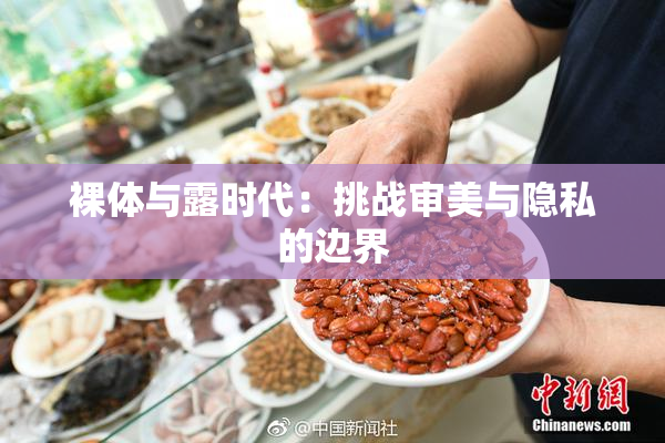 裸体与露时代：挑战审美与隐私的边界