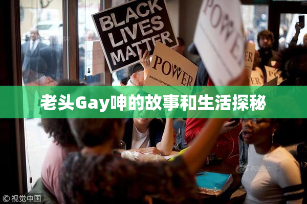 老头Gay呻的故事和生活探秘