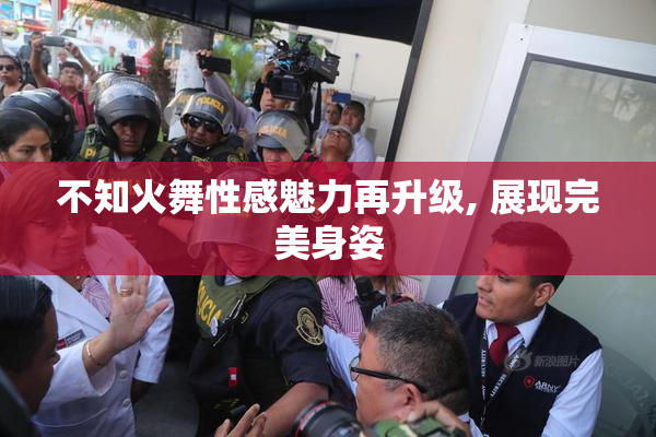 不知火舞性感魅力再升级, 展现完美身姿