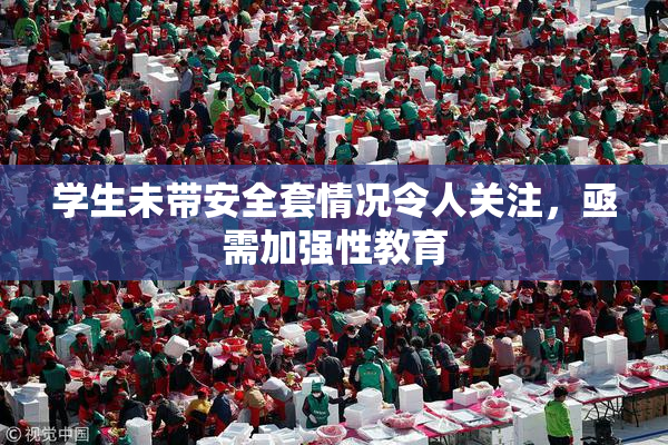 学生未带安全套情况令人关注，亟需加强性教育