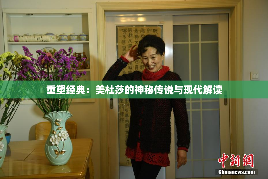 重塑经典：美杜莎的神秘传说与现代解读