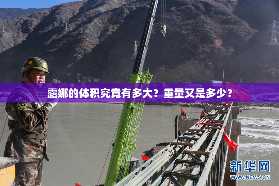 露娜的体积究竟有多大？重量又是多少？