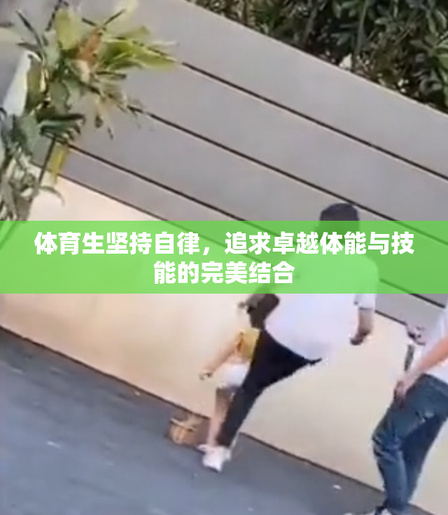 体育生坚持自律，追求卓越体能与技能的完美结合