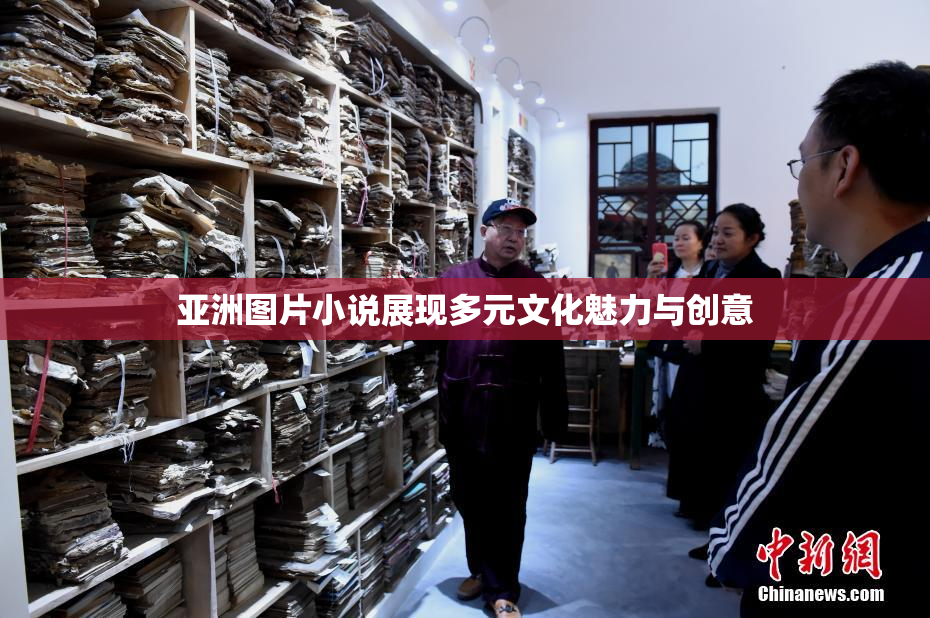 亚洲图片小说展现多元文化魅力与创意