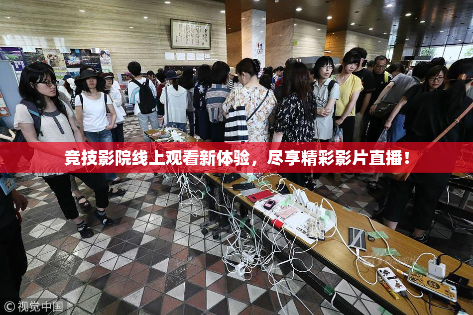 竞技影院线上观看新体验，尽享精彩影片直播！