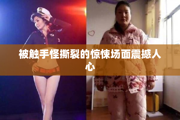 被触手怪撕裂的惊悚场面震撼人心