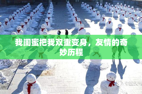我闺蜜把我双重变身，友情的奇妙历程