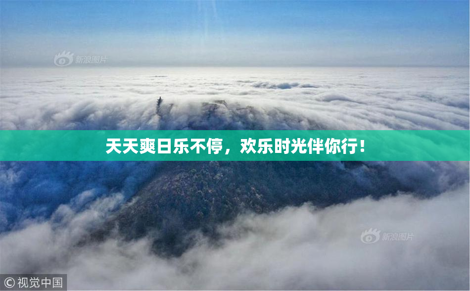 天天爽日乐不停，欢乐时光伴你行！