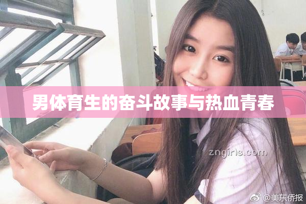 男体育生的奋斗故事与热血青春
