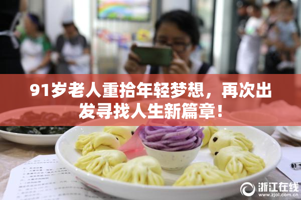 91岁老人重拾年轻梦想，再次出发寻找人生新篇章！