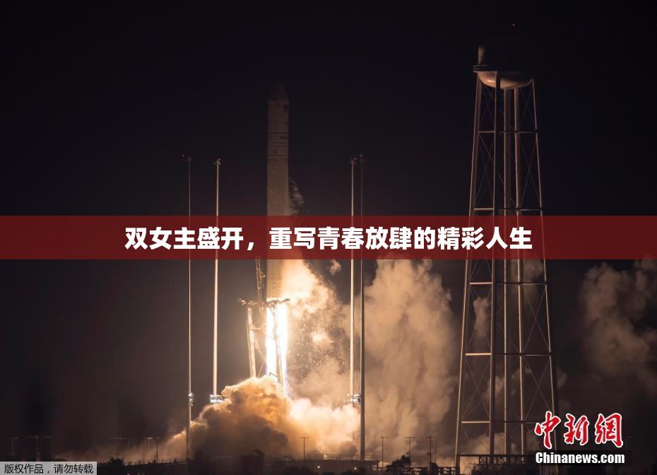 双女主盛开，重写青春放肆的精彩人生