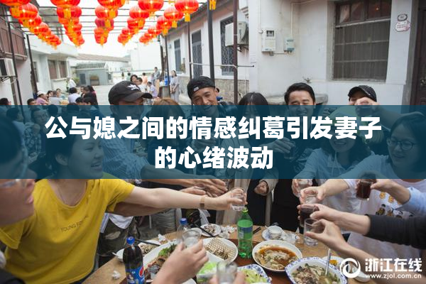 公与媳之间的情感纠葛引发妻子的心绪波动