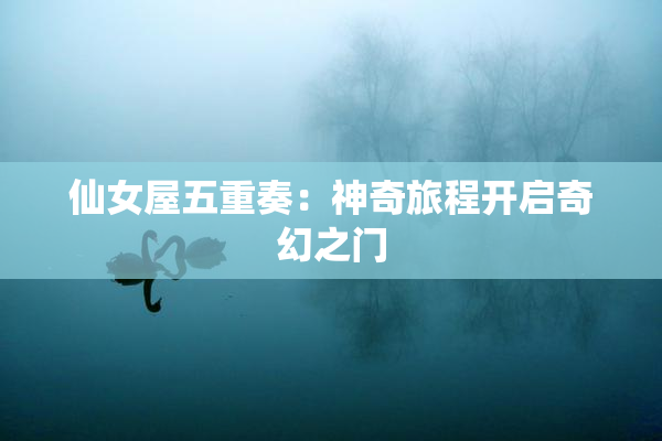 仙女屋五重奏：神奇旅程开启奇幻之门