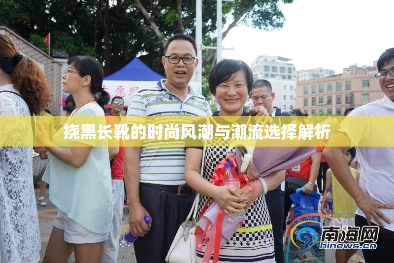 挠黑长靴的时尚风潮与潮流选择解析