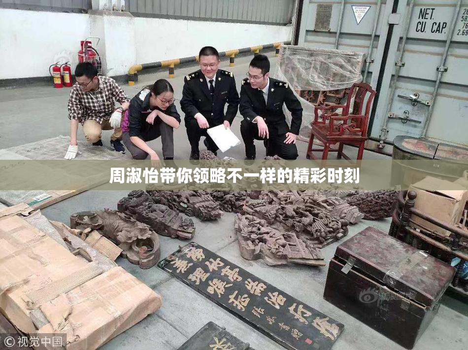 周淑怡带你领略不一样的精彩时刻