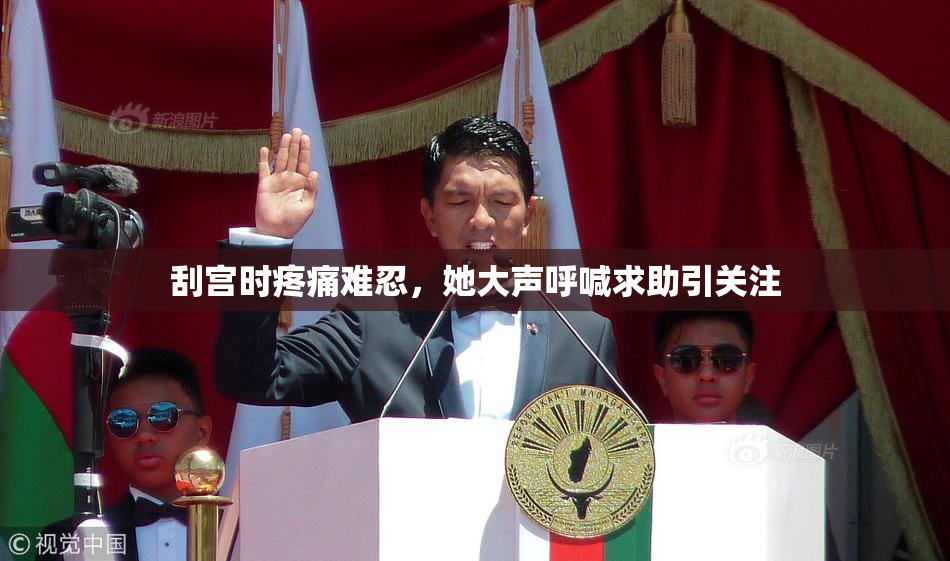 刮宫时疼痛难忍，她大声呼喊求助引关注
