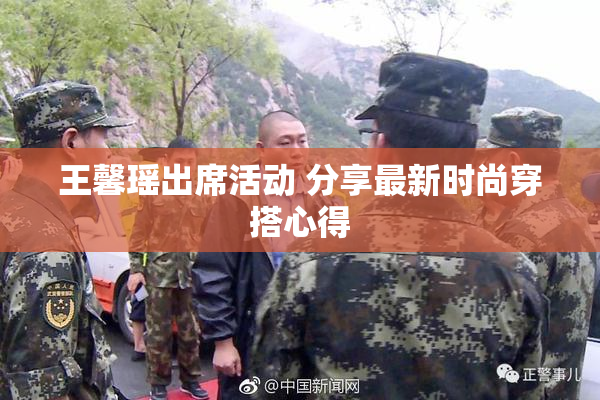 王馨瑶出席活动 分享最新时尚穿搭心得