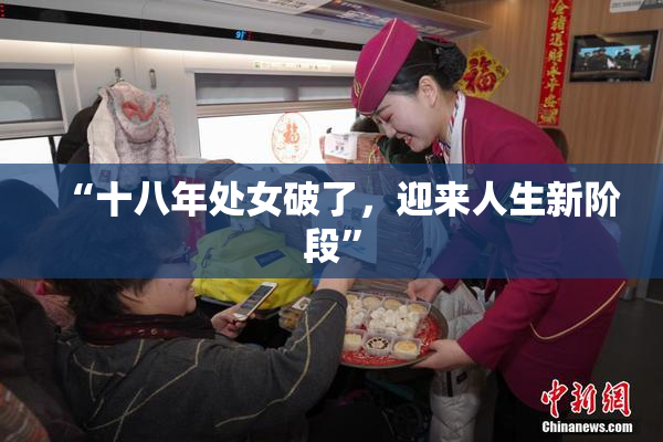 “十八年处女破了，迎来人生新阶段”