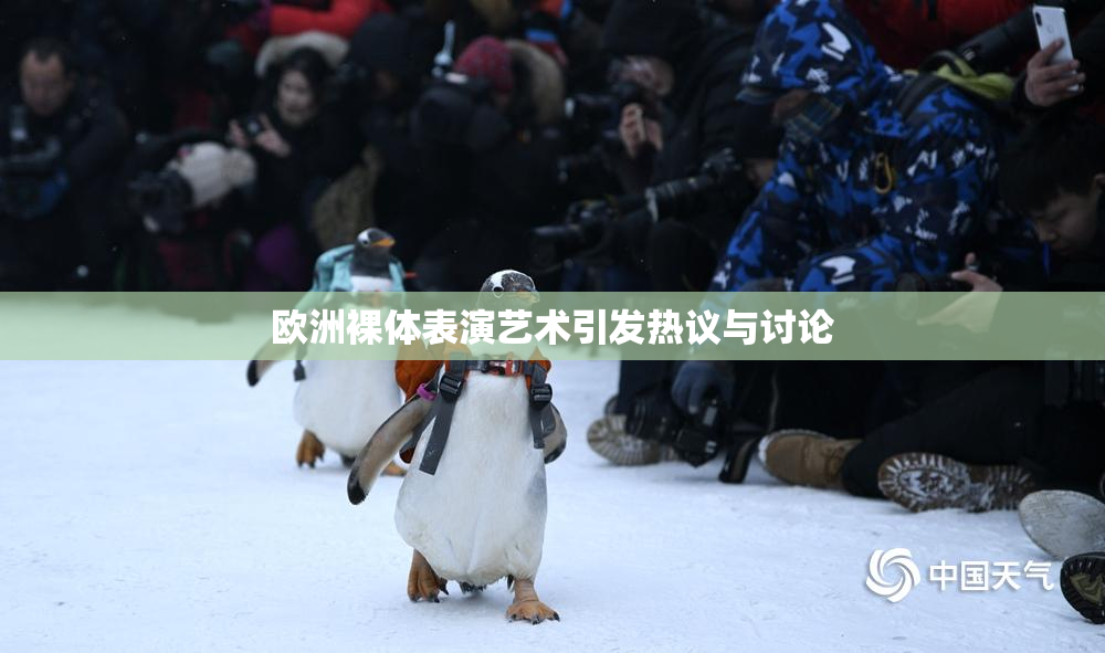 欧洲裸体表演艺术引发热议与讨论