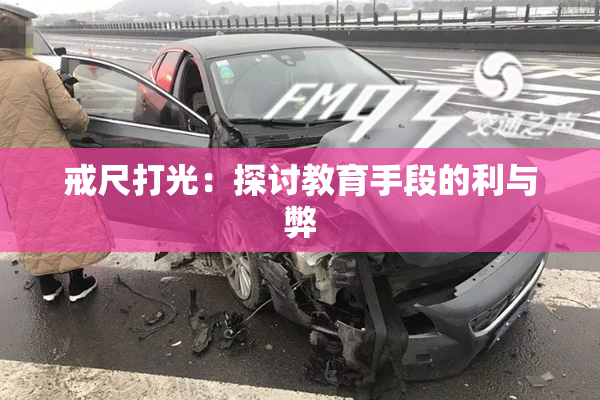 戒尺打光：探讨教育手段的利与弊