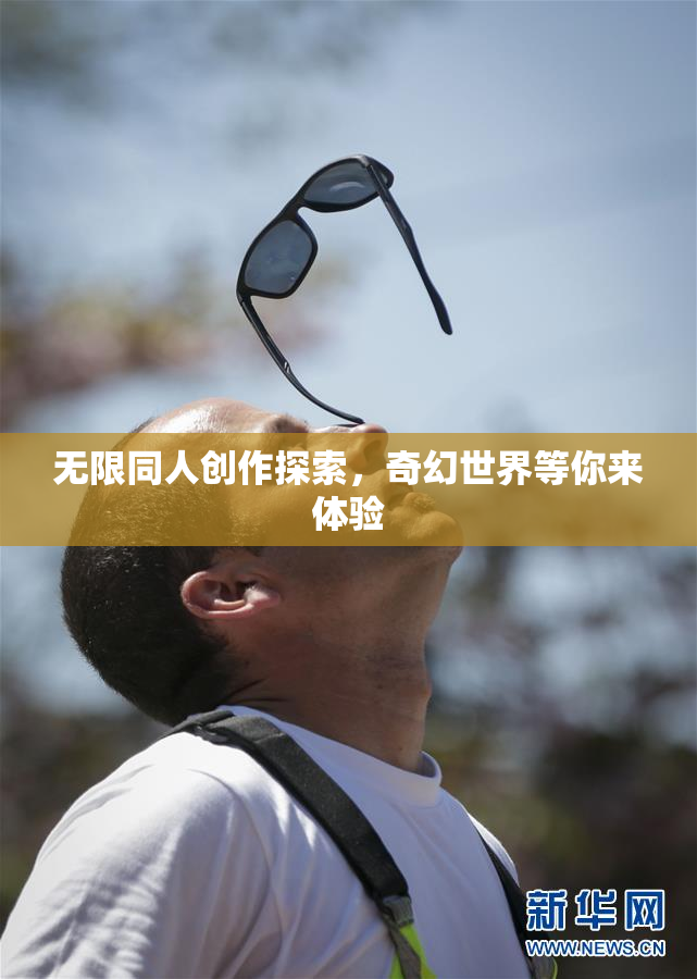 无限同人创作探索，奇幻世界等你来体验