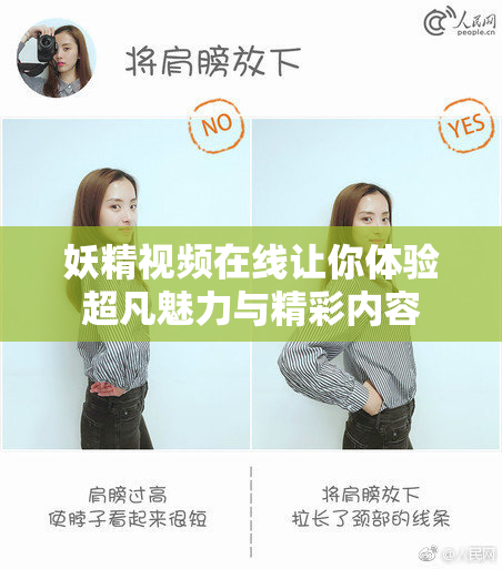 妖精视频在线让你体验超凡魅力与精彩内容