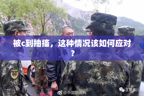 被c到抽搐，这种情况该如何应对？