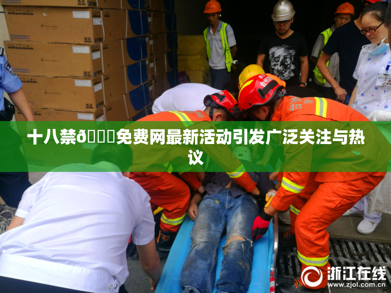 十八禁🔞免费网最新活动引发广泛关注与热议