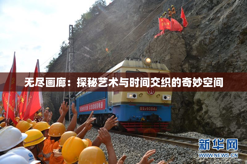 无尽画廊：探秘艺术与时间交织的奇妙空间