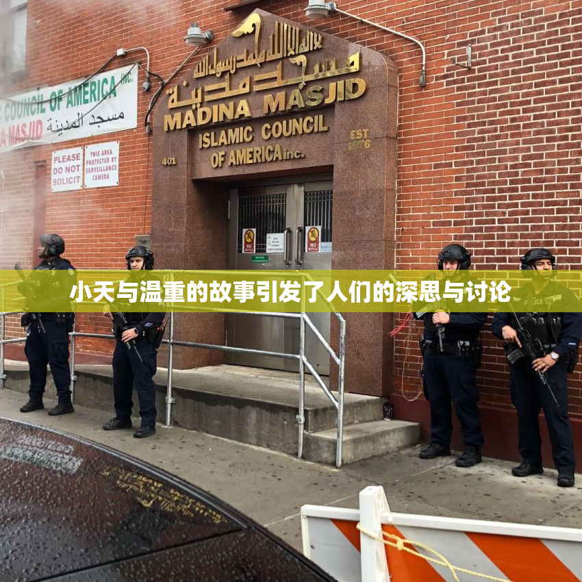 小天与温重的故事引发了人们的深思与讨论