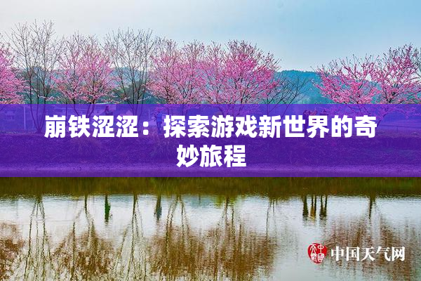 崩铁涩涩：探索游戏新世界的奇妙旅程
