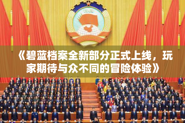 《碧蓝档案全新部分正式上线，玩家期待与众不同的冒险体验》