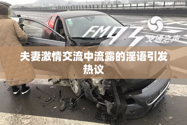 夫妻激情交流中流露的淫语引发热议