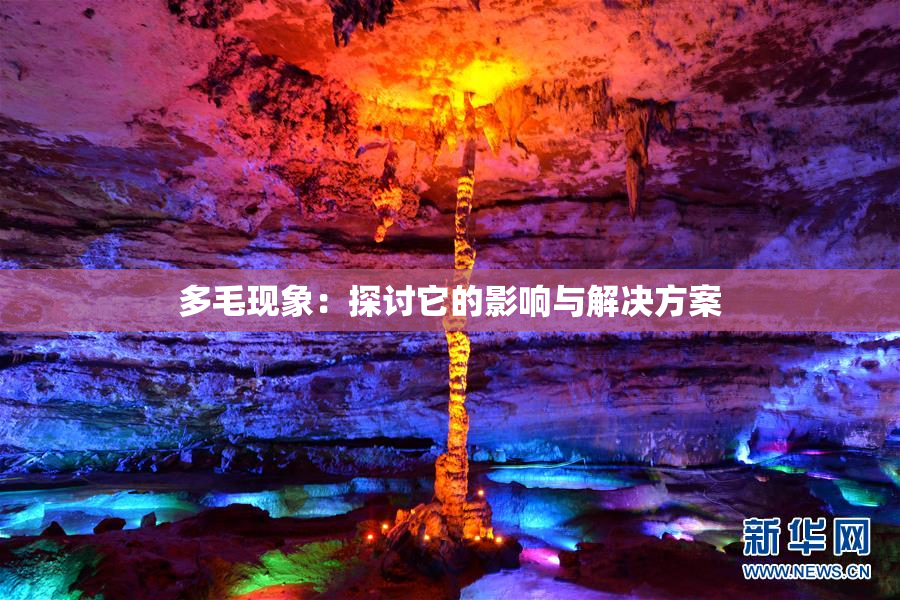 多毛现象：探讨它的影响与解决方案