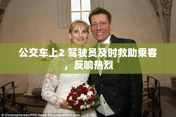 公交车上2 驾驶员及时救助乘客，反响热烈