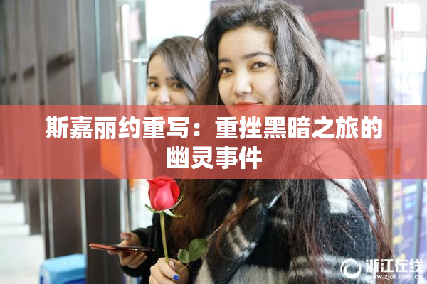 斯嘉丽约重写：重挫黑暗之旅的幽灵事件