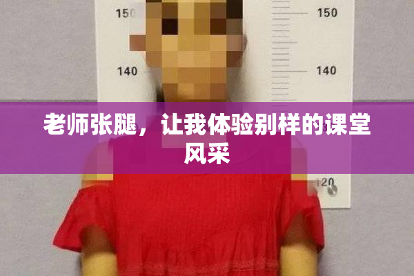 老师张腿，让我体验别样的课堂风采