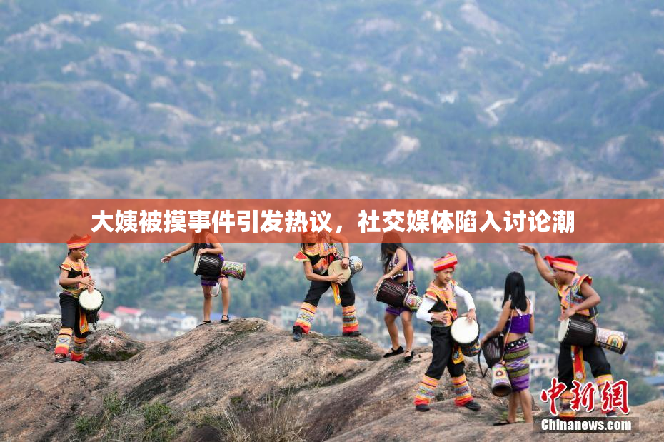 大姨被摸事件引发热议，社交媒体陷入讨论潮