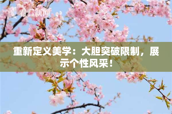 重新定义美学：大胆突破限制，展示个性风采！
